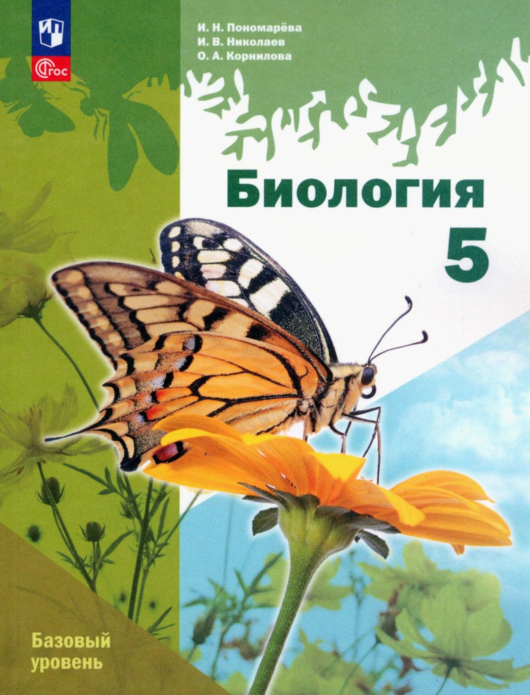 Биология. 5 класс. Учебное пособие. Базовый уровень. ФГОС | Николаев Игорь Владиславович, Пономарева #1