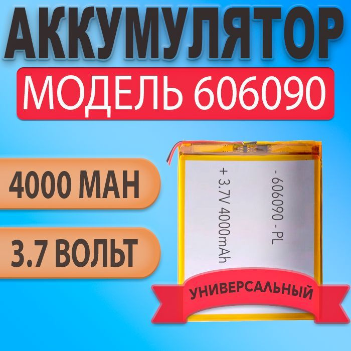 Аккумулятор (батарея) 606090 два провода 4000mAh 3,7v (90х60х6 мм) #1