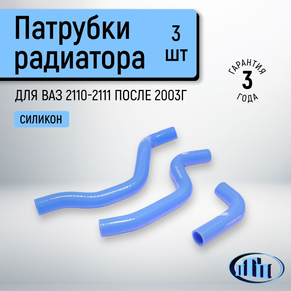 Патрубки радиатора ВАЗ 2110-2111 после 2003г. (3 шт.) ПТП #1