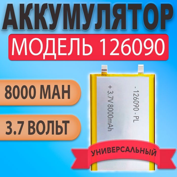 Аккумулятор (батарея) 126090 без проводов 8000mah 3,7v (90х60х12 мм)  #1