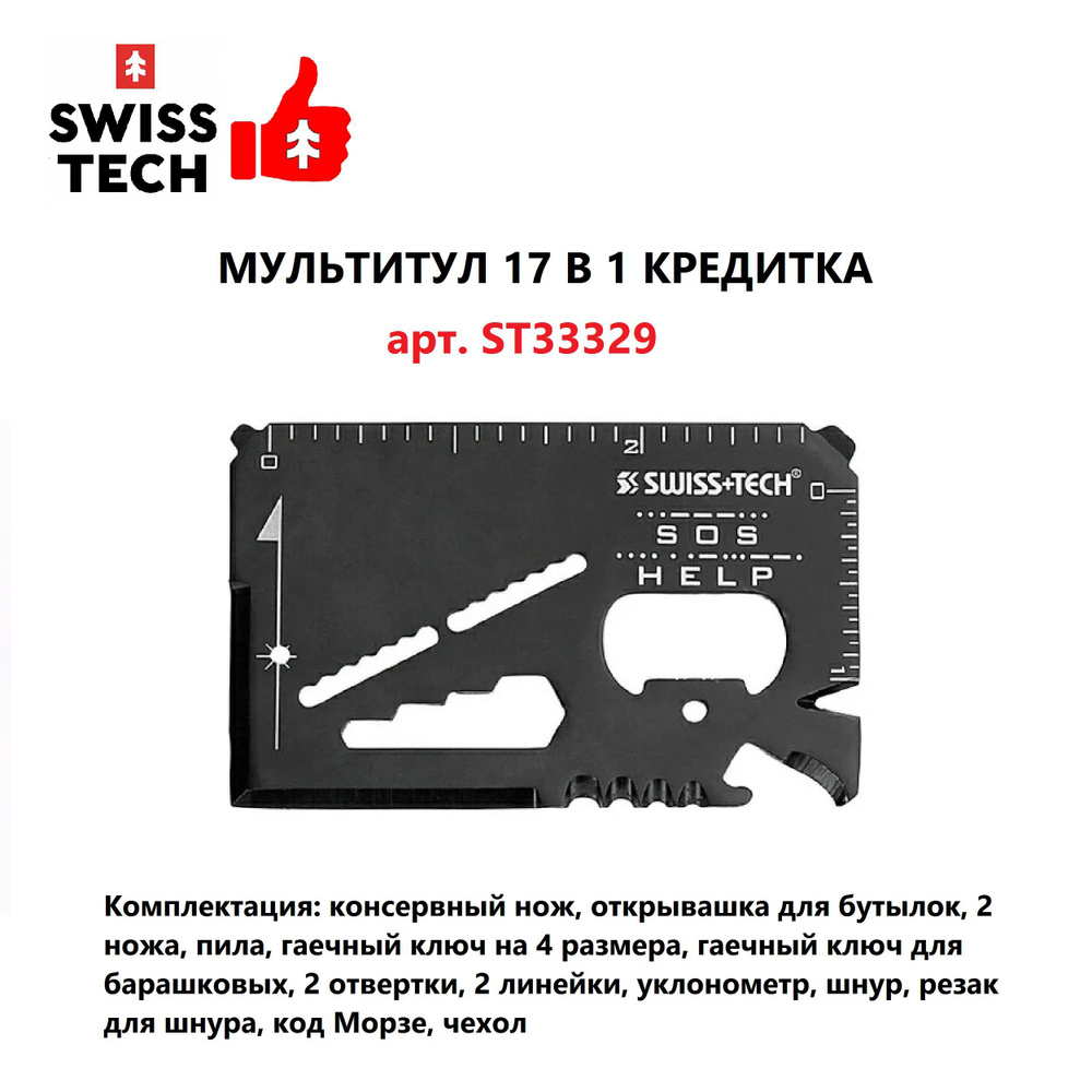 Мультитул 17 в 1 "Кредитка", линейка/ключ/нож SWISS+TECH, Китай #1