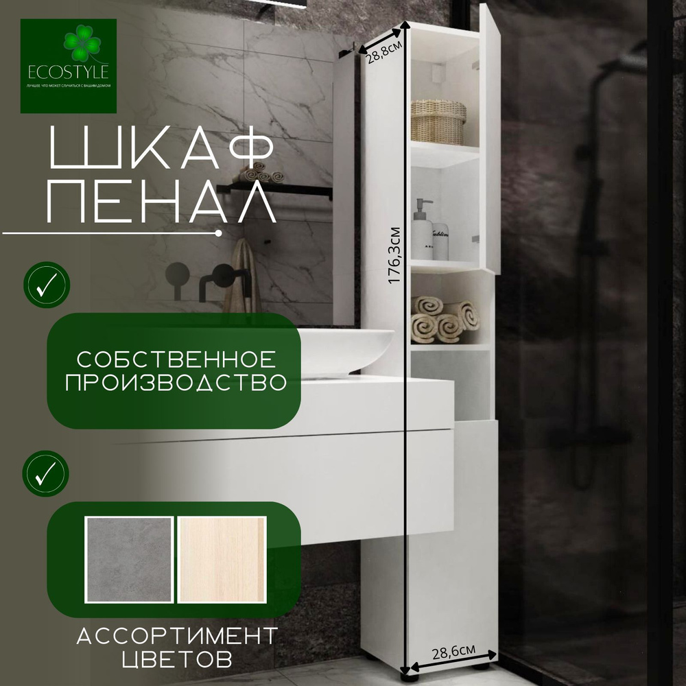 ECOSTYLE Шкаф-пенал Шкаф-пенал напольный LOFT, ЛДСП, белый, ВхШхГ 176,3х28,6х28,8 см, "ECOSTYLE", 29х29х176 #1