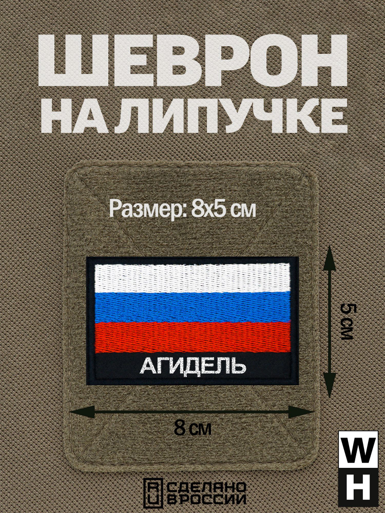 Шеврон Агидель на липучке флаг России #1