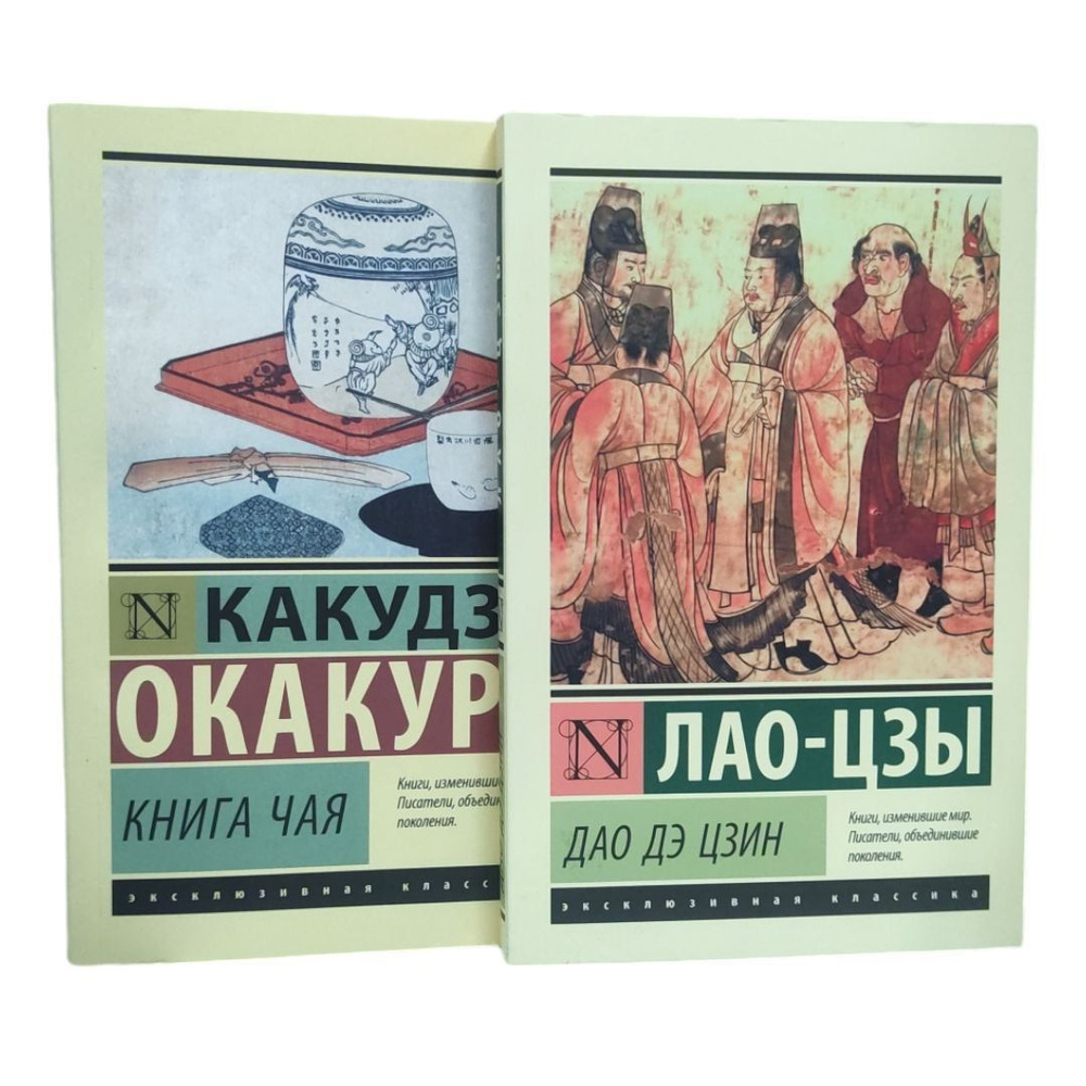 Дао Дэ Цзин . Книга чая . (Комплект из 2 книг ) | Лао-цзы, Окакура Какудзо  #1