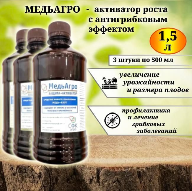 МедьАгро, строительный антисептик, 1,5 л (3 штуки по 500 мл).  #1