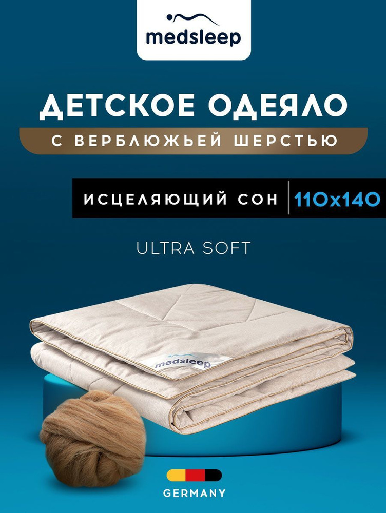 Medsleep Одеяло детское "SONORA" Всесезонное, с наполнителем Верблюжий пух, 110x140 см 1 - пр.  #1