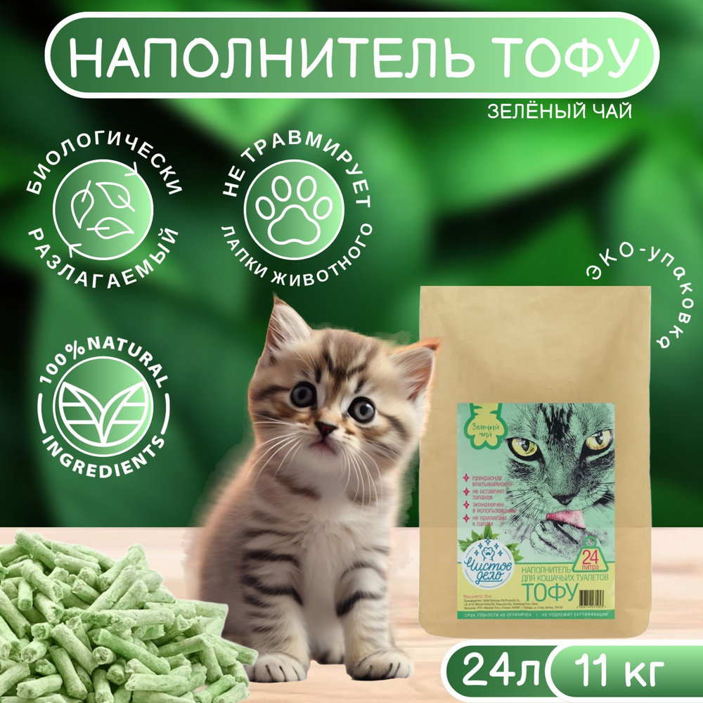 Наполнитель для кошачьего туалета, Чистое дело, тофу, комкующийся, 24л (11 кг) Зелёный чай.  #1