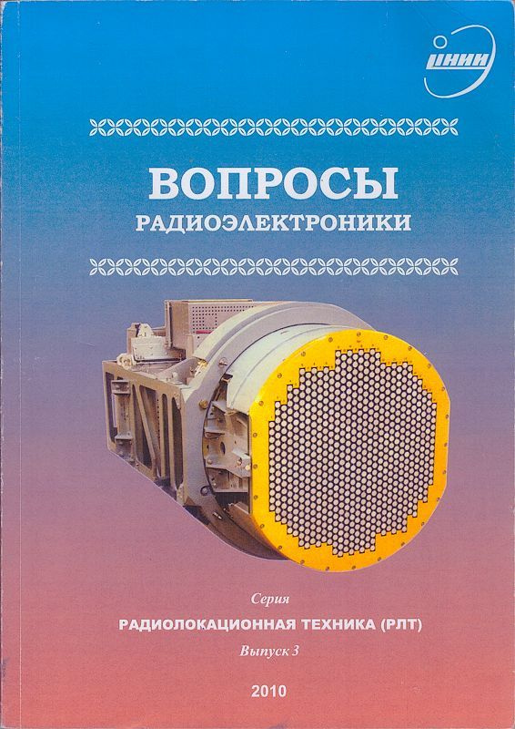 Вопросы радиоэлектроники. Серия "Радиолокационная техника" (РЛТ), вып. 3  #1