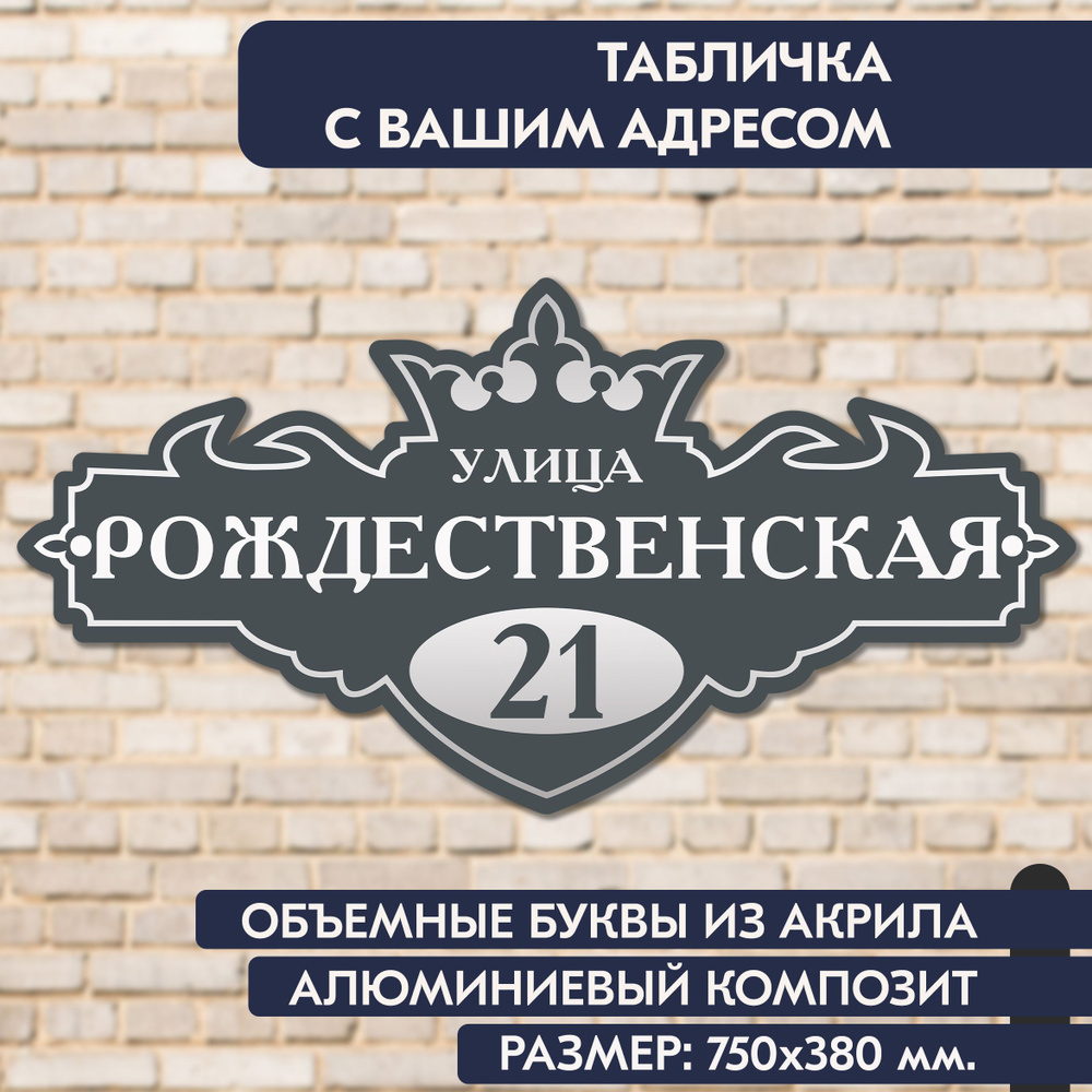 Адресная табличка на дом 750х380 мм., с объёмными буквами из зеркального акрила, в основе алюминиевый #1