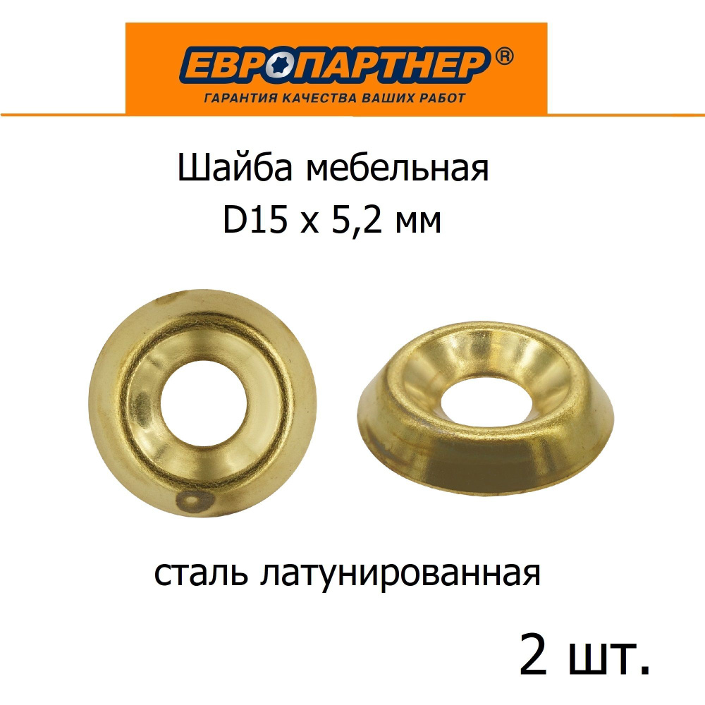 Шайба мебельная D15х5,2 под шуруп сталь латунир. Европартнер (15 шт.)  #1