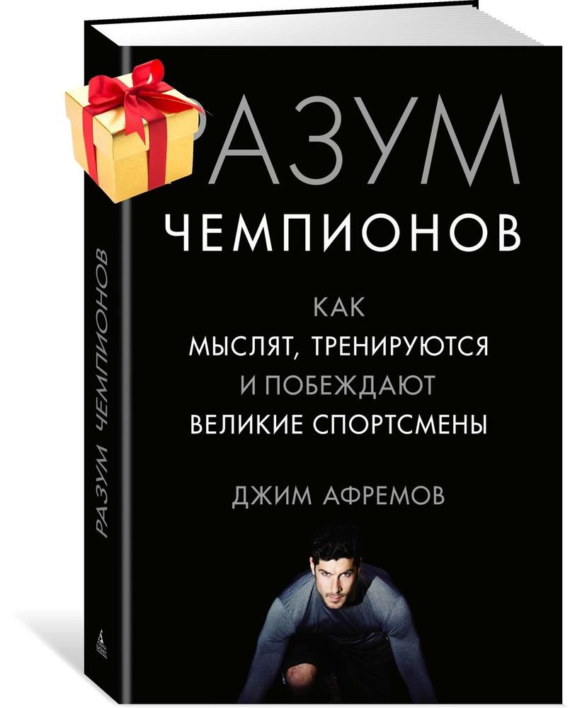 Разум чемпионов. Как мыслят, тренируются, побеждают великие спортсмены | Афремов Джим  #1