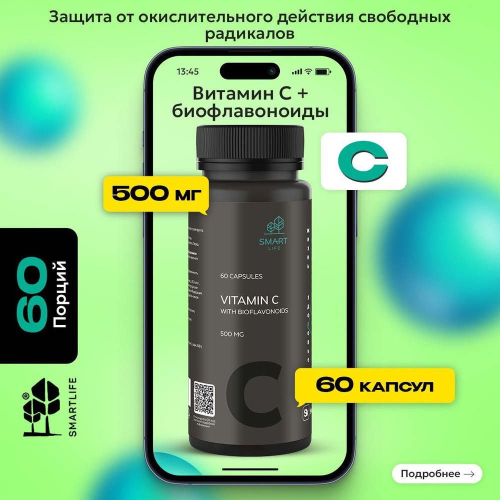 Smartlife Vitamin C, Витамин С с биофлавоноидами, 500мг 60 капсул, Смартлайф, Антиоксидант для сердца #1