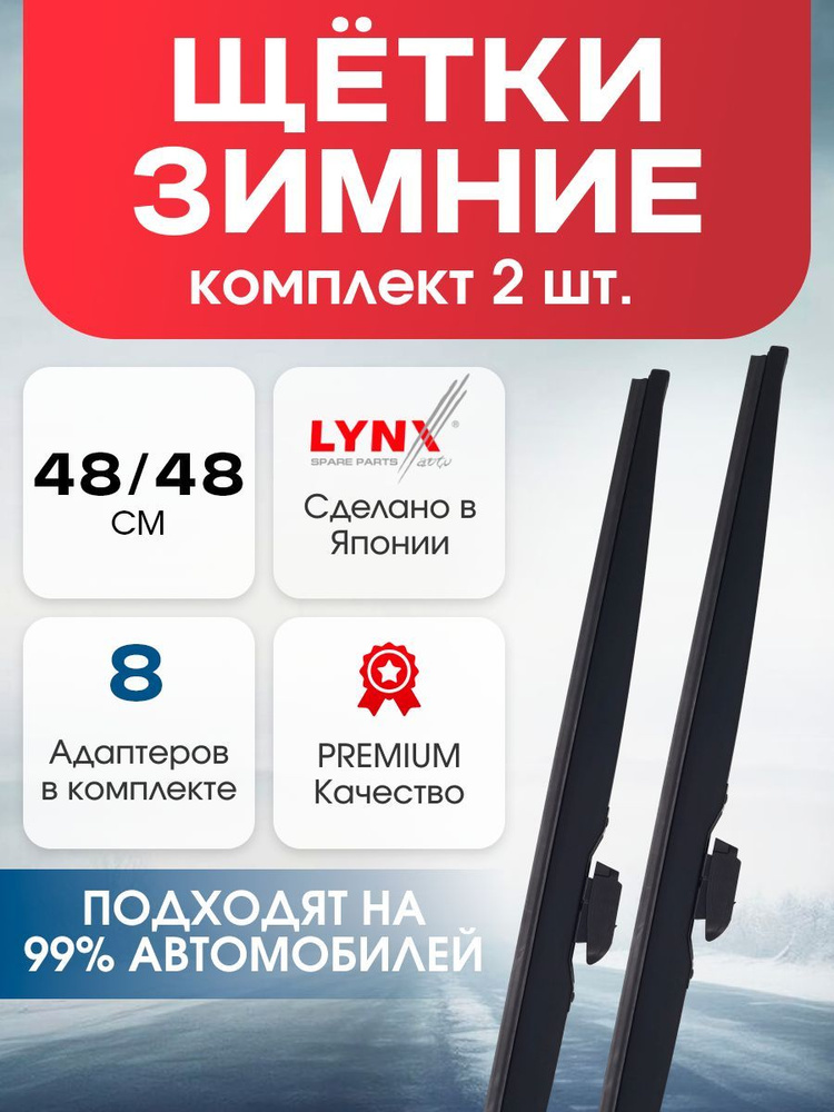 Щетки стеклоочистителя дворники зимние Lynx 480 мм и 480 мм #1