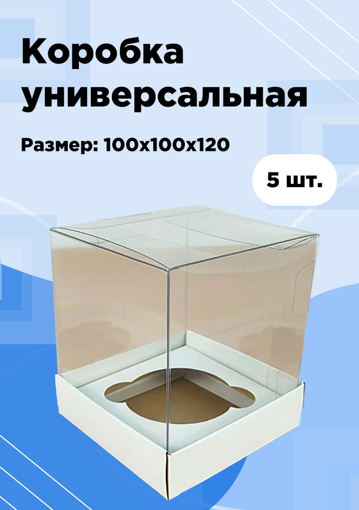 Коробка универсальная 100х100х120 #1