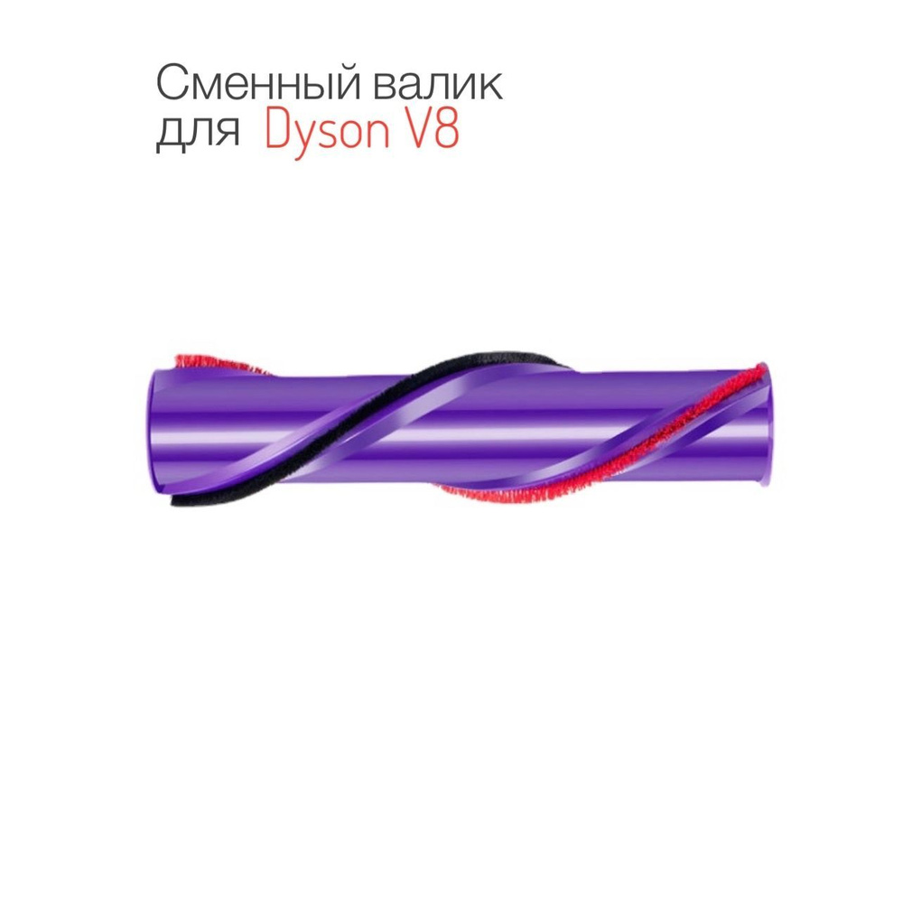 Валик для турбощетки Dyson V8 / SV10 сменный. Ролик для мотора щетки V8 с крестовым наконечником / 4-x #1