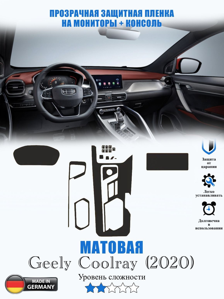 Защитная пленка Geely Coolray МАТОВАЯ / Джили Колрэй (2020) #1