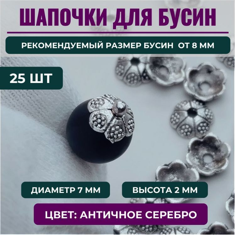 Шапочка для бусин, 7*2 мм, отверстие 1,5 мм, цв.античное серебро, в упаковке 25 шт.  #1