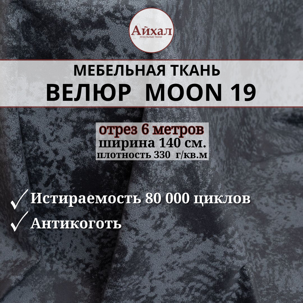 Ткань мебельная обивочная Велюр для мебели. Отрез 6 метров. Moon 19  #1