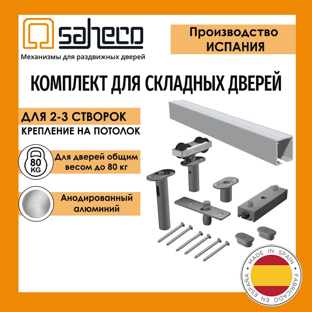 Система SAHECO для складной двери до 80 кг (2-3 панели) SF-A88D: анодированная верхняя направляющая 1,95 #1