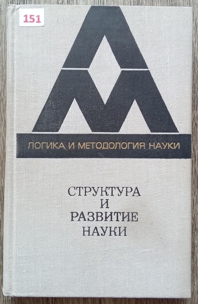 Структура и развитие науки. Из Бостонских исследований по философии науки | Тулмин Стэфан, Кун Томас #1