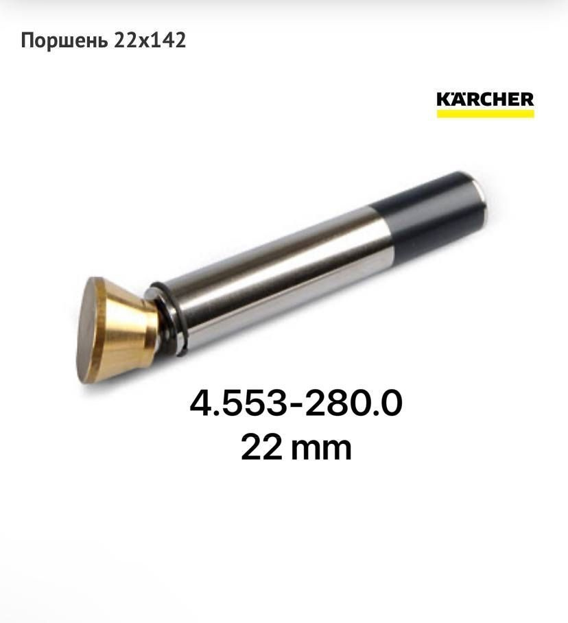 Поршень 22х142 для аппаратов высокого давления Karcher арт. 4.553-280.0  #1