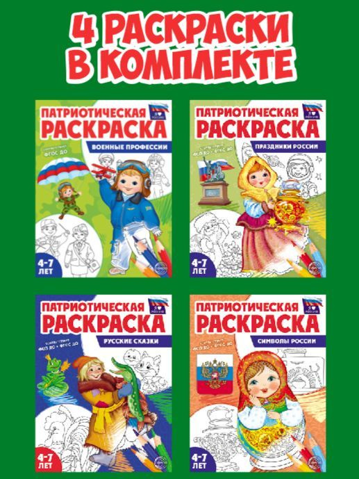 Патриотическая раскраска. Я люблю Россию. Комплект из 4-х раскрасок  #1