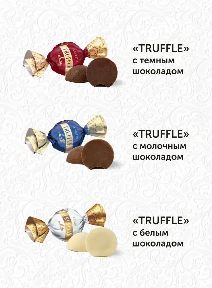 Трюфельные конфеты ассорти TRUFFLE, Тимофеев, 1000гр. #1