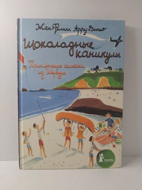 Шоколадные каникулы. Приключения семейки из Шербура | Арру-Виньо Жан-Филипп  #1