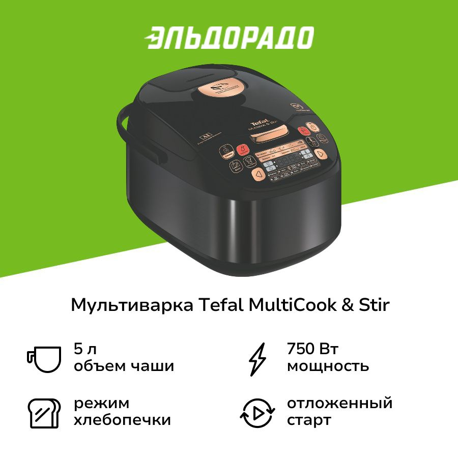 Мультиварка Tefal MultiCook & Stir RK901832 #1