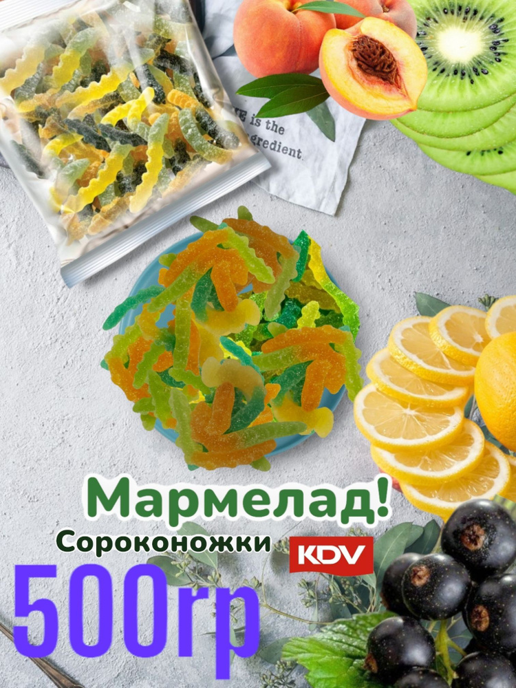 Мармелад жевательный 500г KDV Сороконожки #1