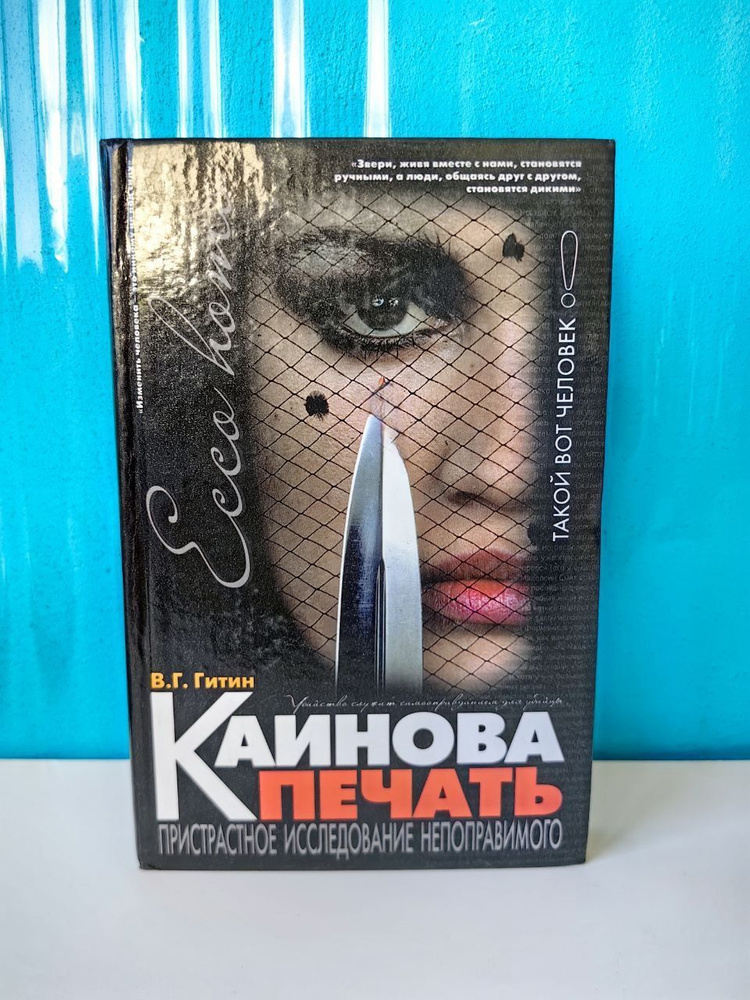 Каинова печать. В.Г. Гитин | Гитин Валерий Григорьевич #1