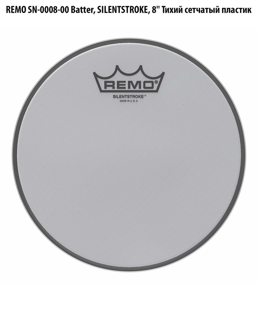 REMO SN-0008-00 Batter, SILENTSTROKE, 8'' Тихий сетчатый пластик #1