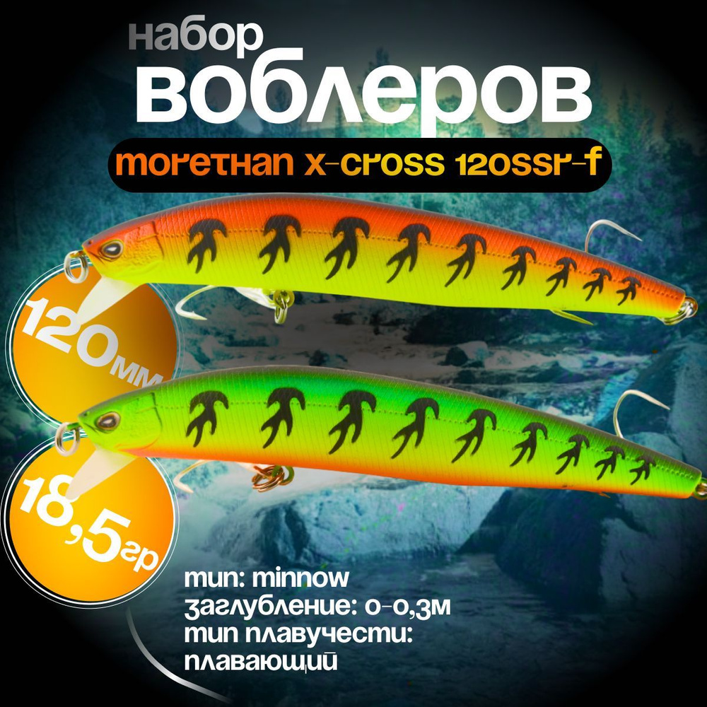 Morethan X-Cross 120SSR-F набор воблеров для рыбалки Mix1, воблер на щуку  #1