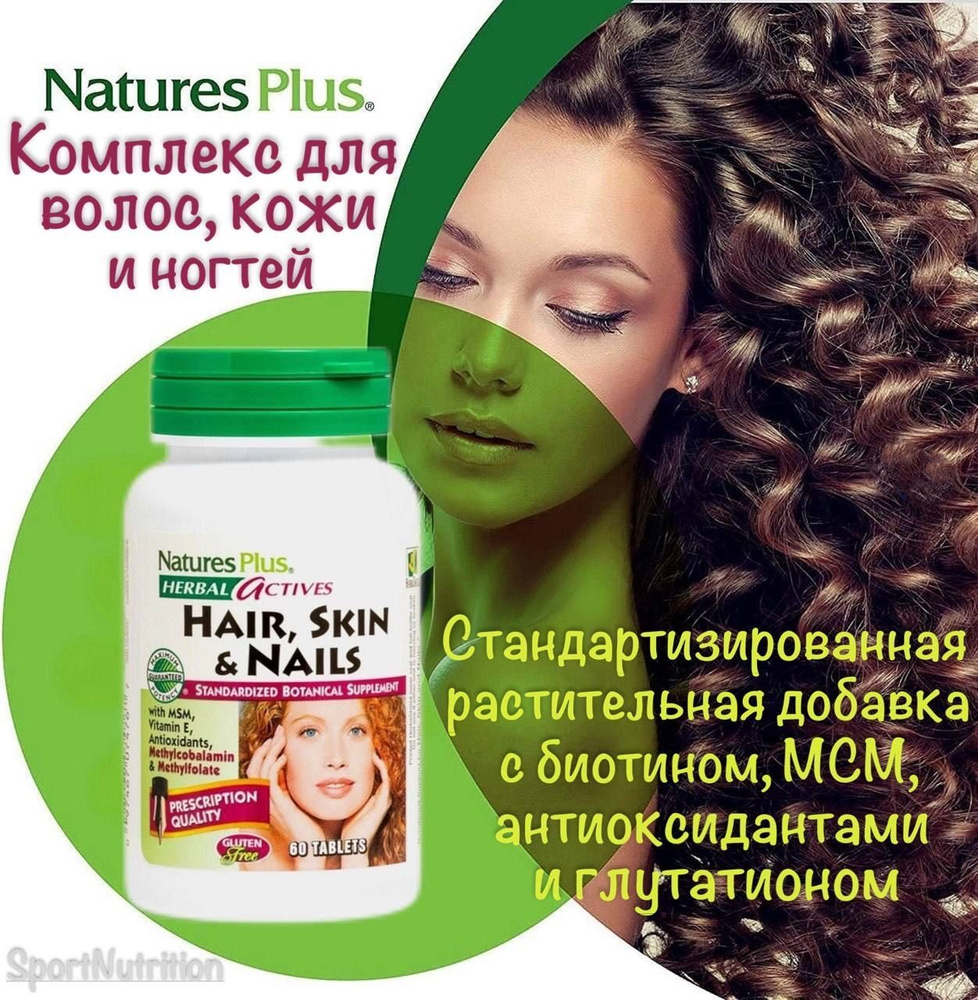 Витамины для волос, кожи и ногтей // Natures Plus Herbal Actives Hair, Skin & Nails 60 таблеток  #1