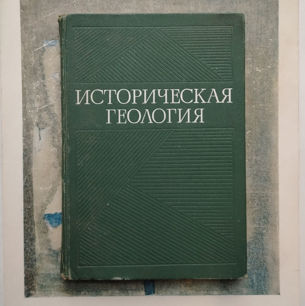 Историческая геология. 1974 | Немков Георгий Иванович #1