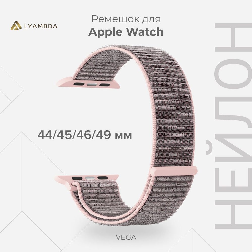 Нейлоновый ремешок для Apple Watch 44/45/46/49 mm LYAMBDA VEGA DS-GN-02-44-5 Rose Gold  #1