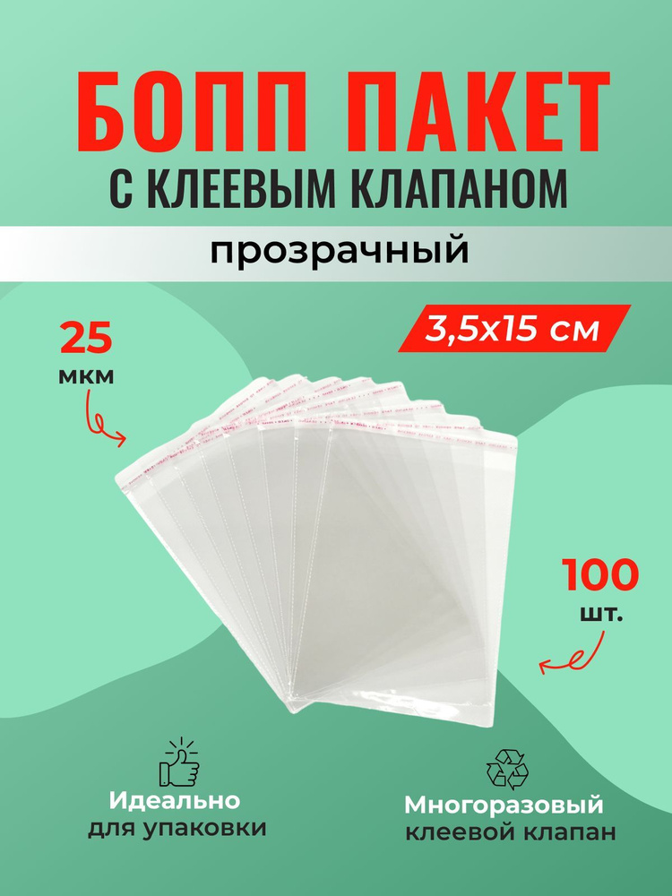 БОПП пакет 3,5*15 см с клеевым клапаном - 100 шт. #1