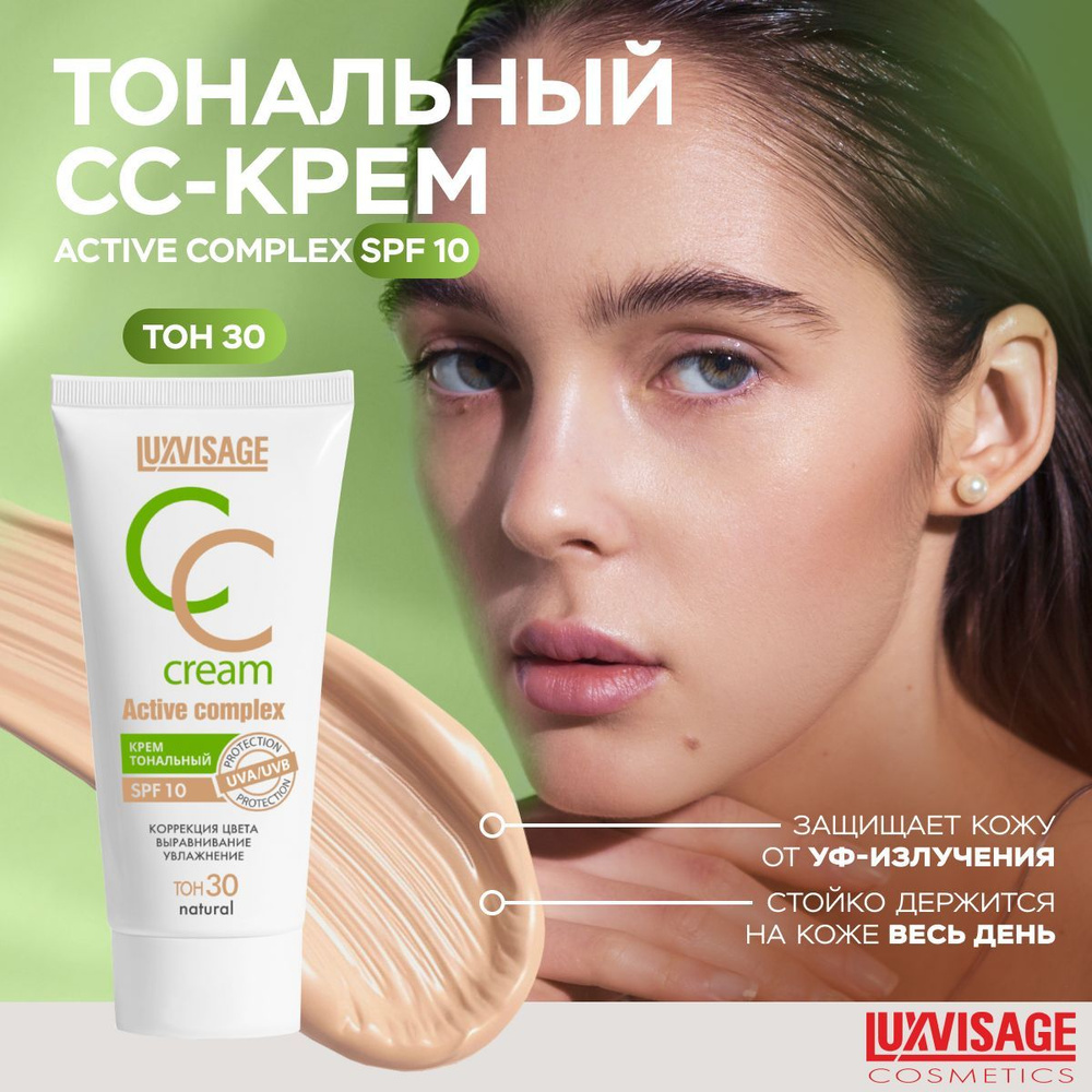 LUXVISAGE Тональный СС крем для лица ACTIVE COMPLEX SPF 10 тон 30 natural #1