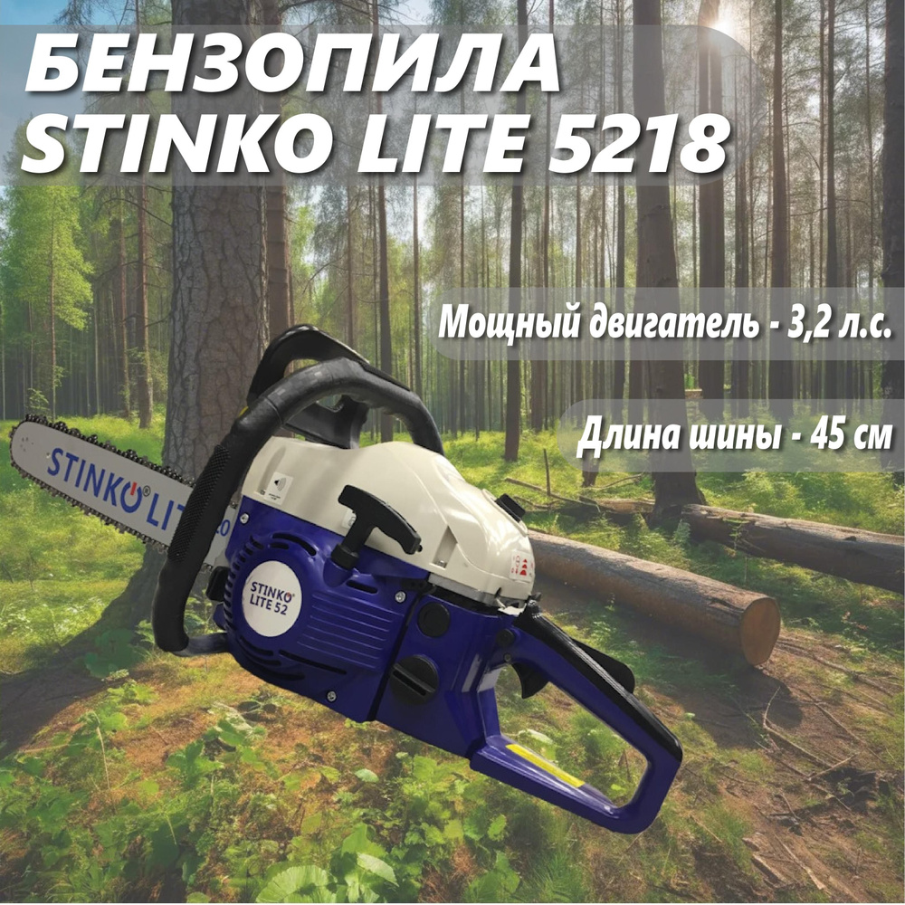 Бензопила STINKO LITE 5218 #1