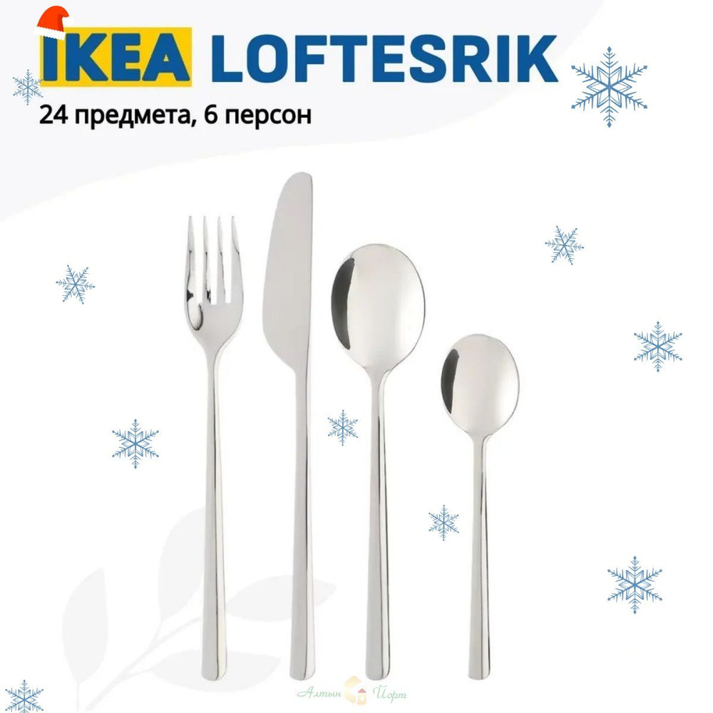 IKEA Набор столовых приборов кухонная серия "IKEA LOFTESRIK", 24 предм.  #1