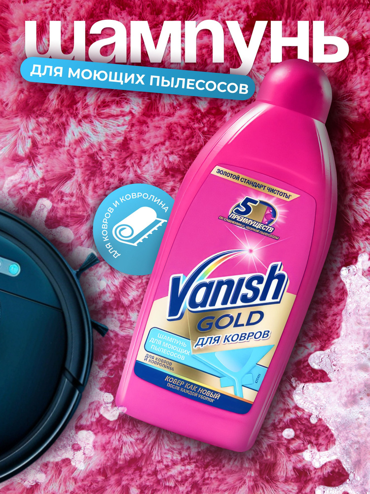 Шампунь очищающий Vanish Gold, для моющих пылесосов, 450 мл, ваниш для ковров пятновыводитель  #1