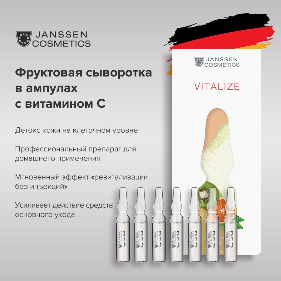 Janssen Cosmetics Сыворотка для лица фруктовые ампулы с витамином С Superfruit Fluid 7 х 2 мл.  #1