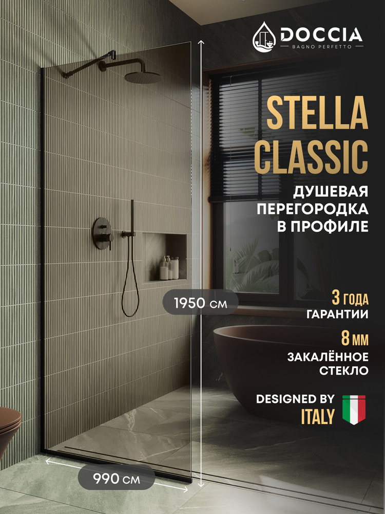 Душевая перегородка в профиле Doccia Stella Classic 1950*990 ,черный,стекло бронза 8 мм  #1