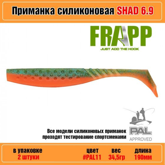 Мягкая силиконовая приманка для рыбалки Frapp Funky Shad 6.9" #PAL11 (2 шт-уп) / Снасти и аксессуары #1