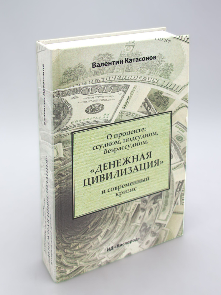 О проценте. Ссудном, подсудном, безрассудном. "Денежная цивилизация" и современный кризис. Валентин Катасонов #1