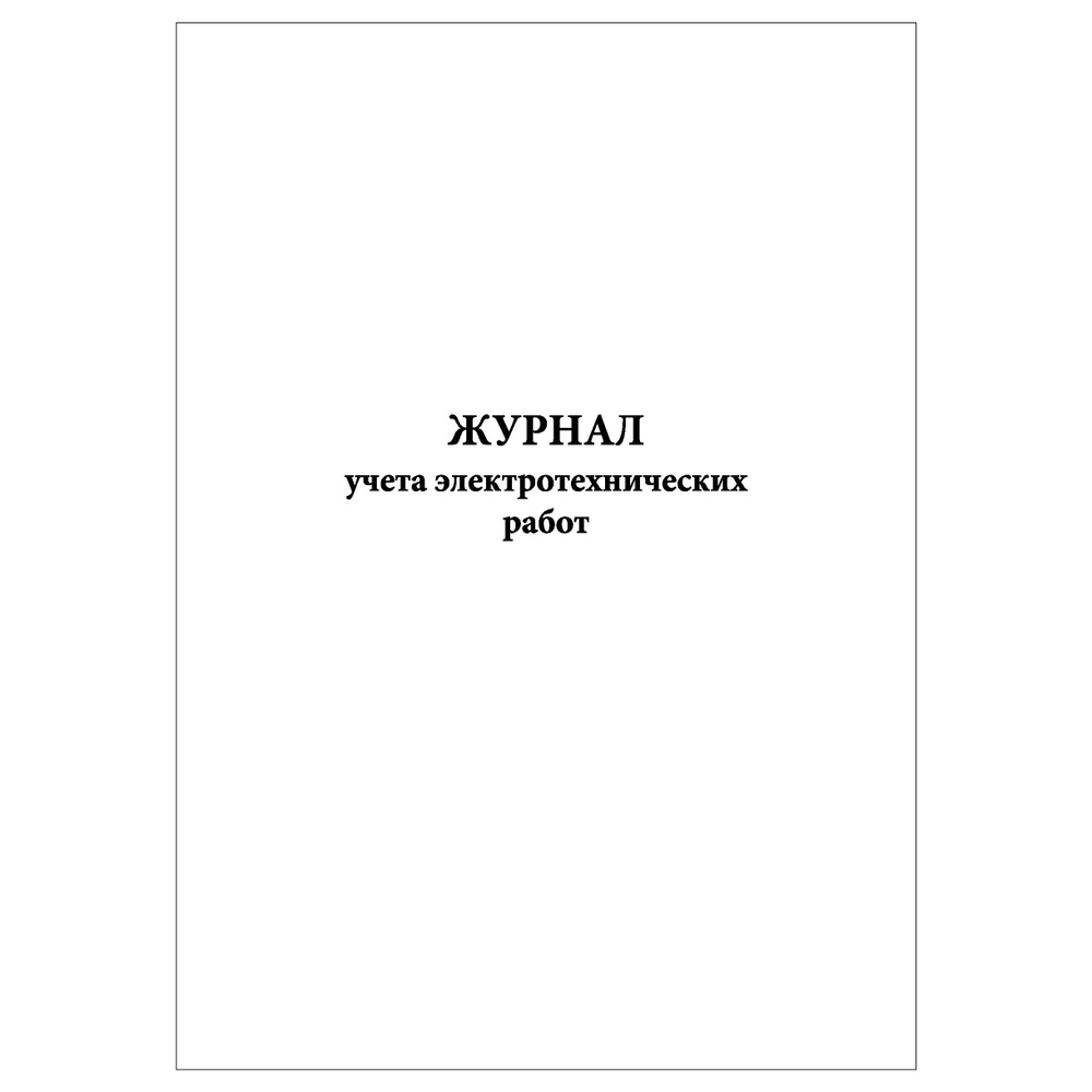 Комплект (1 шт.), Журнал учета электротехнических работ (40 лист, полистовая нумерация)  #1