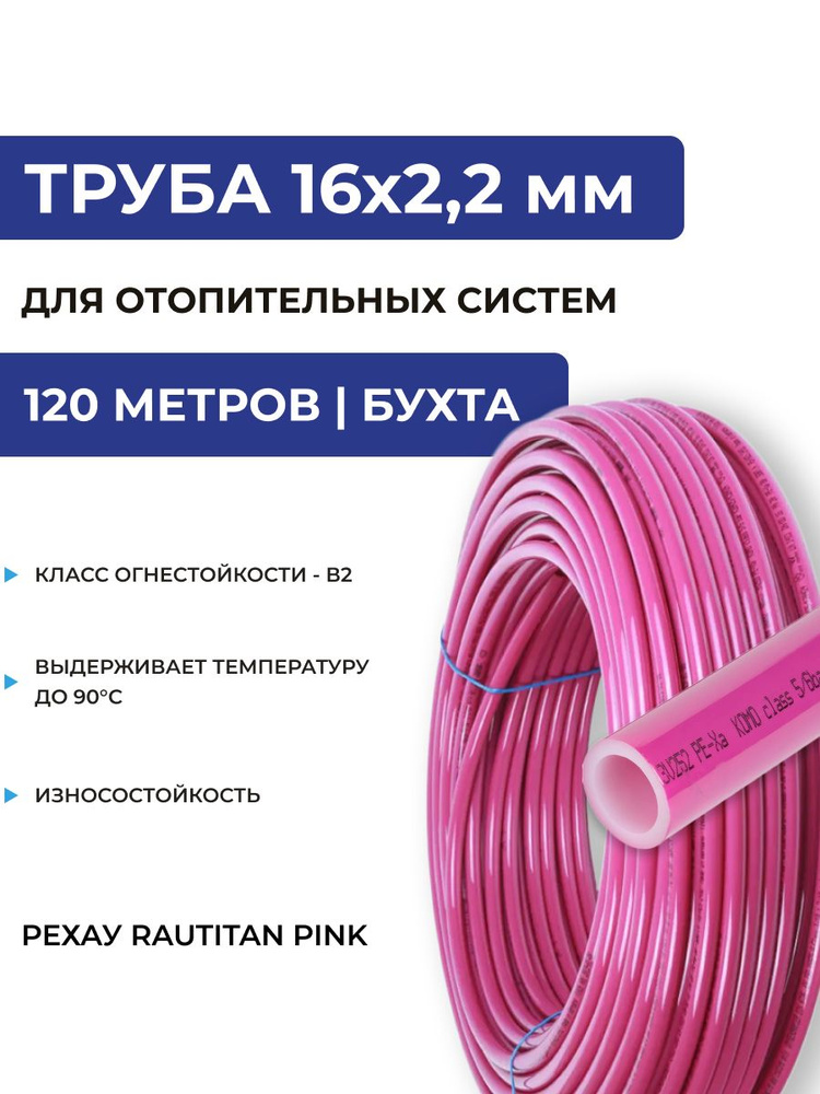 Труба REHAU RAUTITAN PINK 16х2,2мм (отопление и водоснабжение) PE-Xa, бухта 120м 11360423120  #1