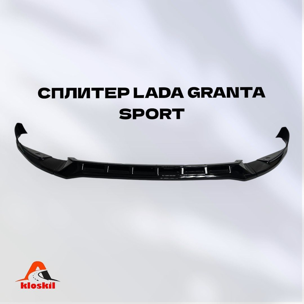 Сплиттер Губа для Лада Гранта Спорт LADA GRANTA SPORT на передний бампер (цвет: черный глянец)  #1