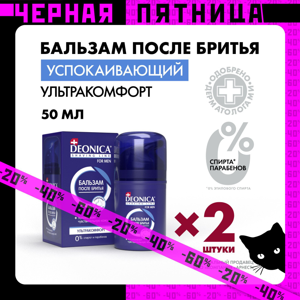 Бальзам после бритья мужской успокаивающий Deonica for men Ультракомфорт 2 шт по 50 мл  #1