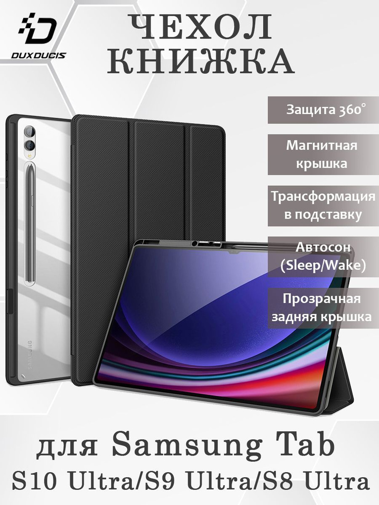 Чехол книжка Dux Ducis для Samsung Tab S10 Ultra, Toby series, черный #1